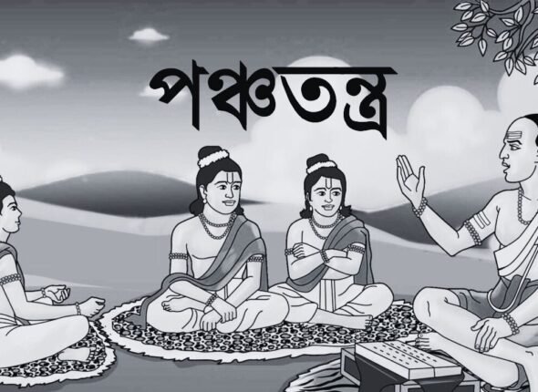 পঞ্চতন্ত্র